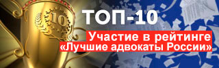 Входим в ТОП 10 рейтингов адвокатов